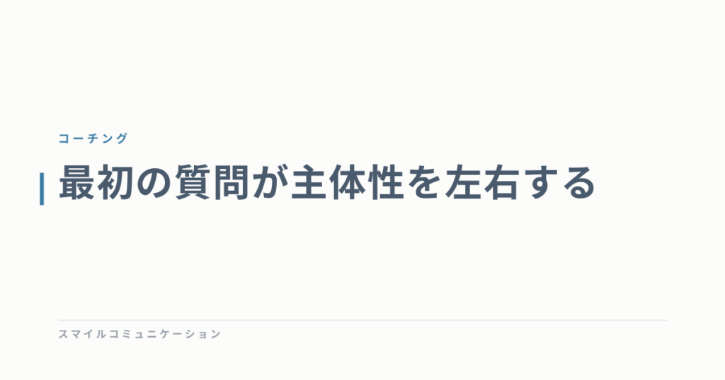 最初の質問が主体性を左右する