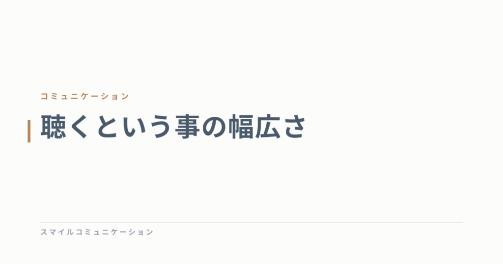 聴くという事の幅広さ