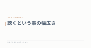 聴くという事の幅広さ
