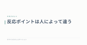 反応ポイントは人によって違う
