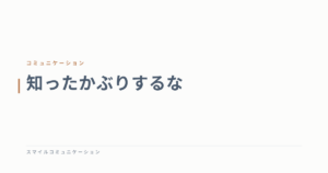 知ったかぶりするな