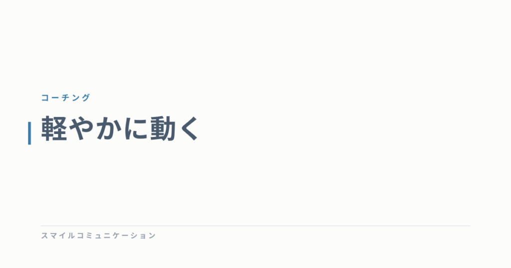 軽やかに動く