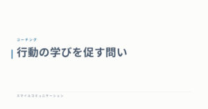 行動の学びを促す問い