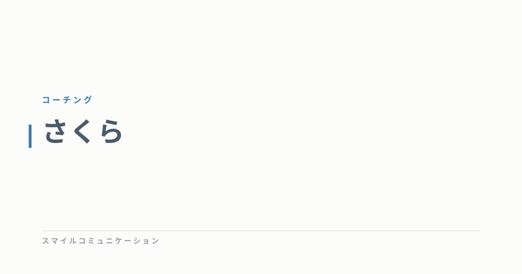 さくら