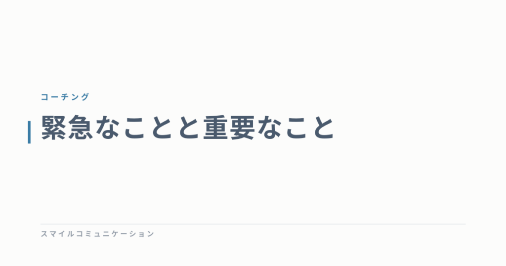 緊急なことと重要なこと