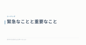 緊急なことと重要なこと