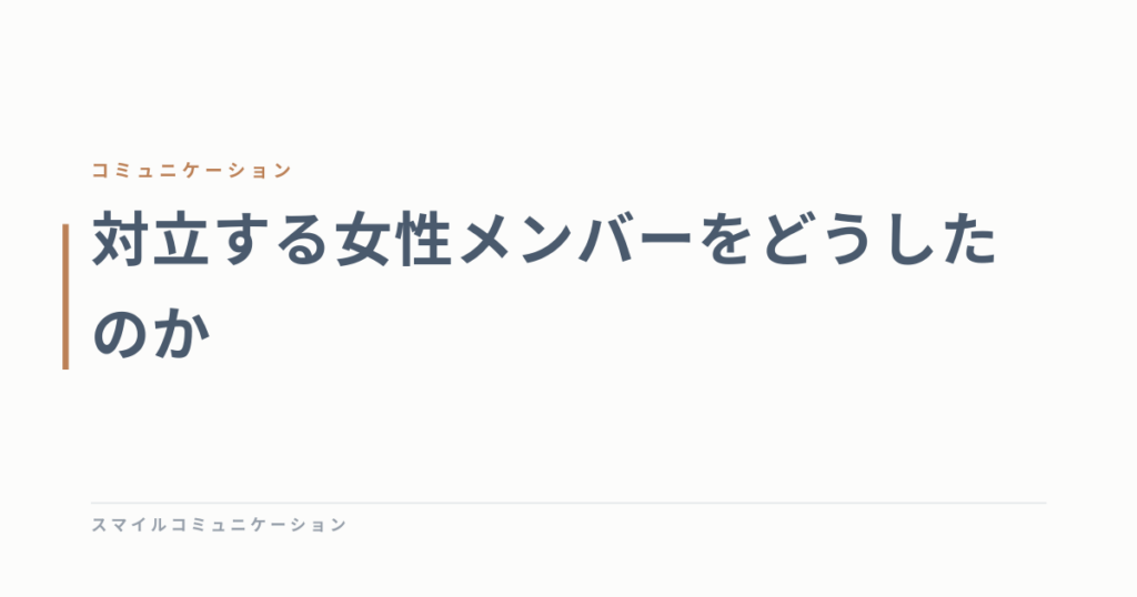対立する女性メンバーをどうしたのか