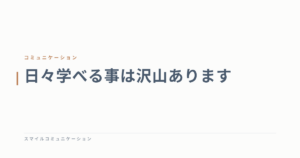 日々学べる事は沢山あります