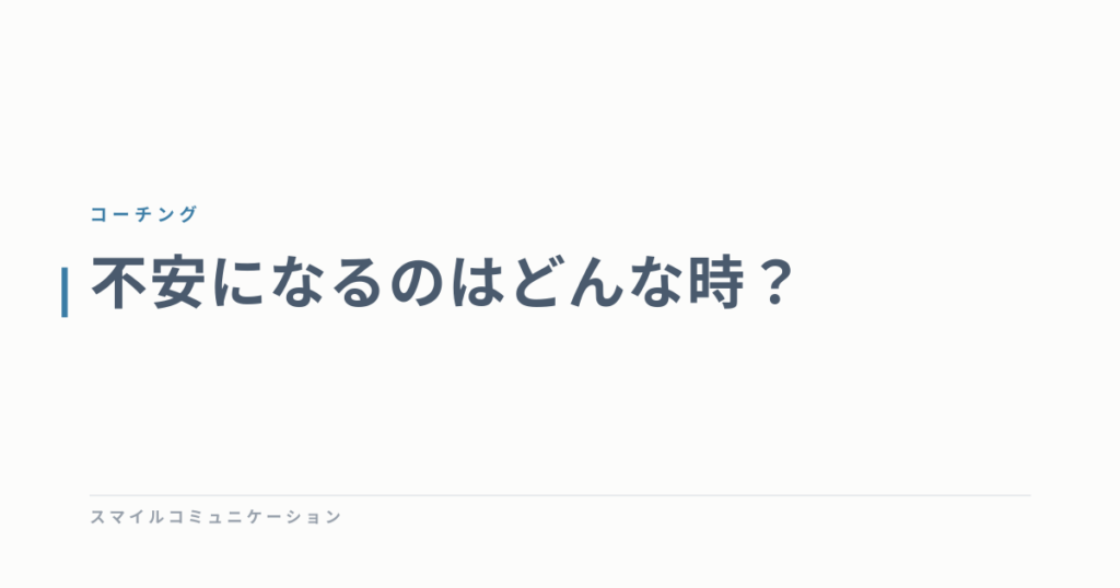 不安になるのはどんな時？