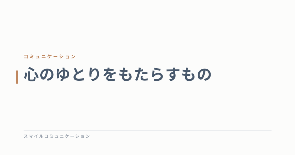 心のゆとりをもたらすもの
