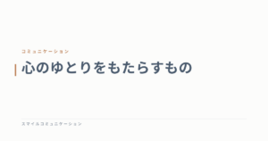 心のゆとりをもたらすもの