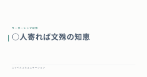 ○人寄れば文殊の知恵