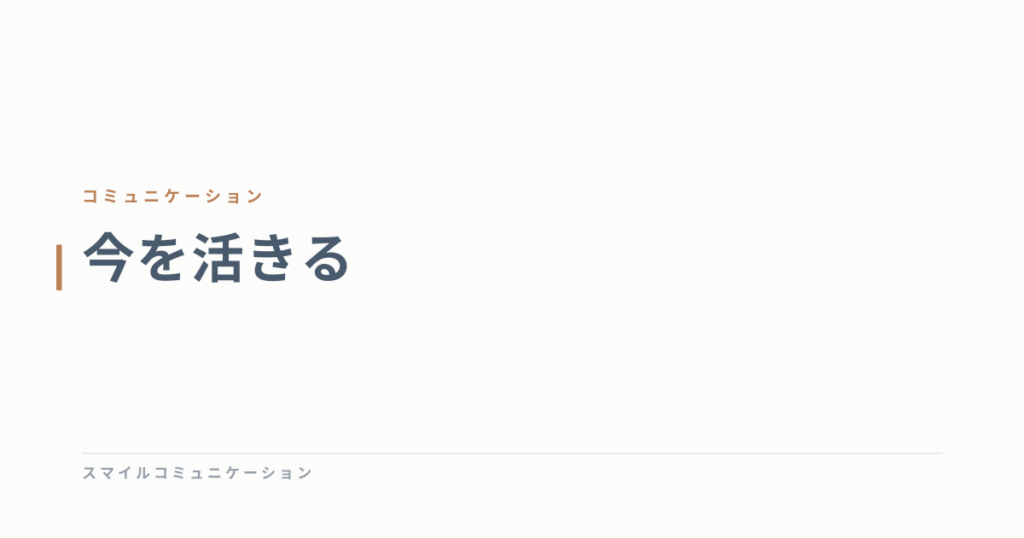 今を活きる