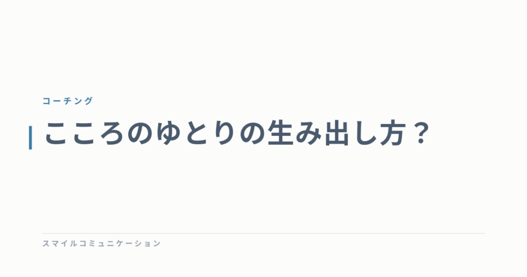こころのゆとりの生み出し方？