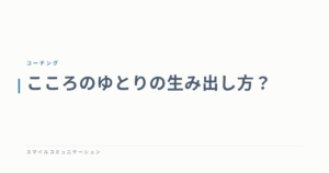 こころのゆとりの生み出し方？