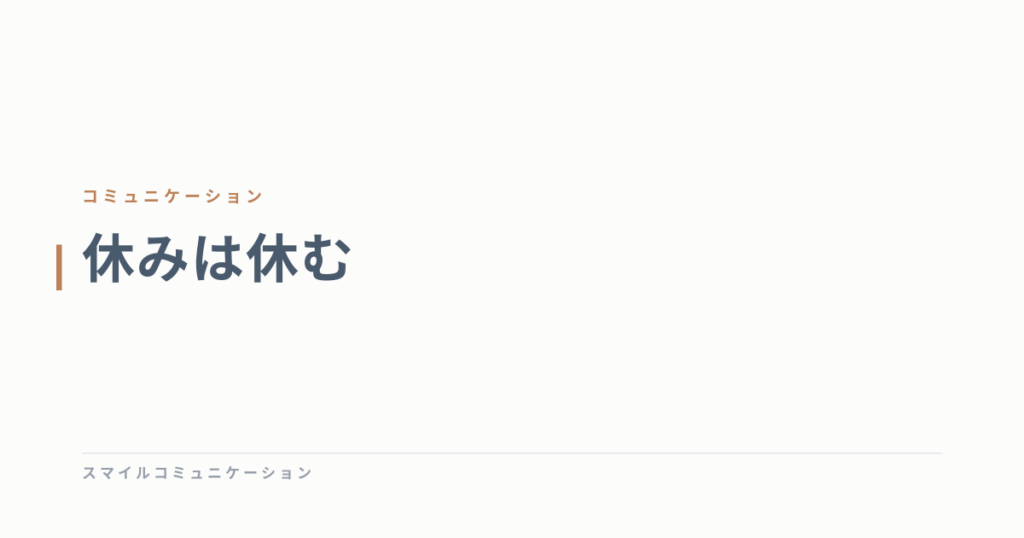 休みは休む