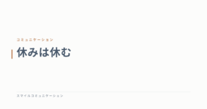 休みは休む