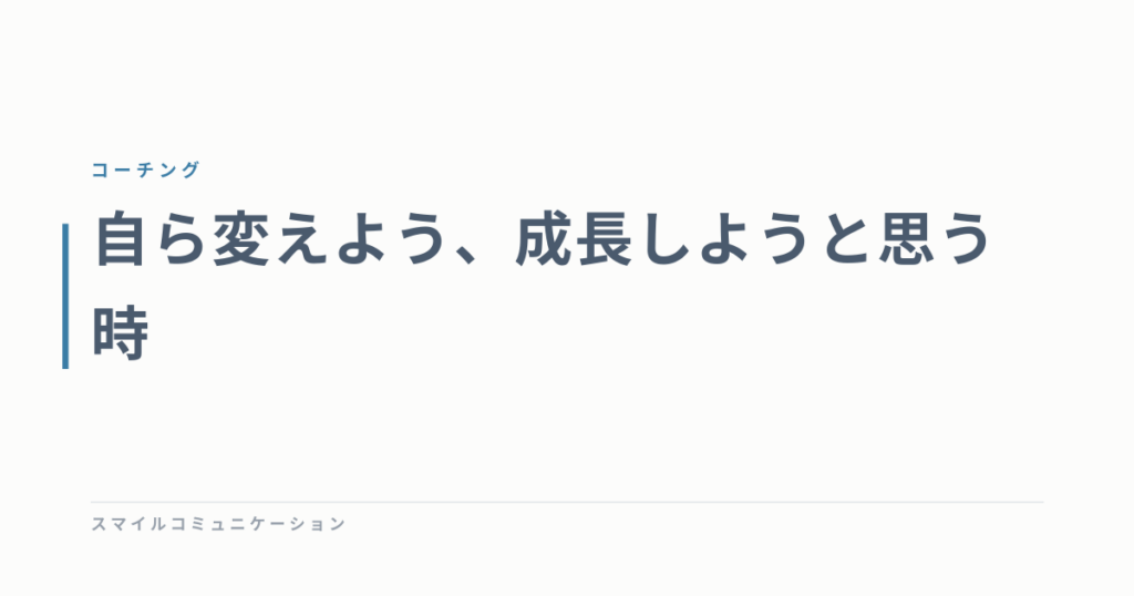 自ら変えよう、成長しようと思う時