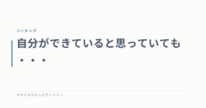 自分ができていると思っていても・・・