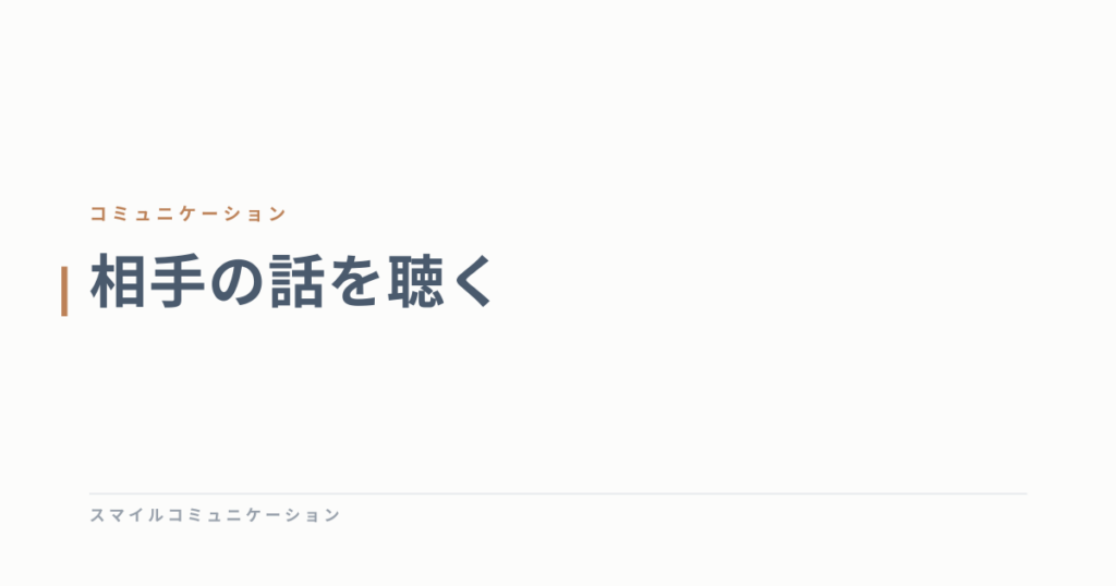 相手の話を聴く
