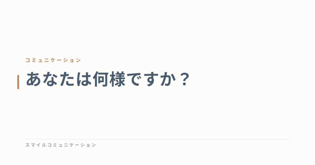 あなたは何様ですか？