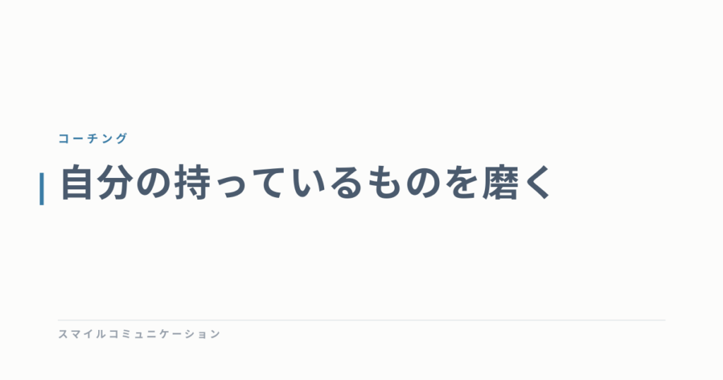 自分の持っているものを磨く