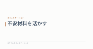 不安材料を活かす
