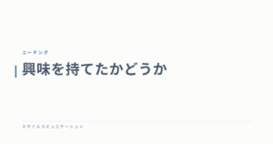 興味を持てたかどうか