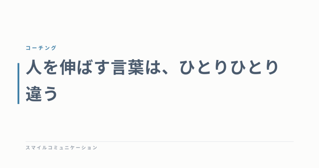 人を伸ばす言葉は、ひとりひとり違う