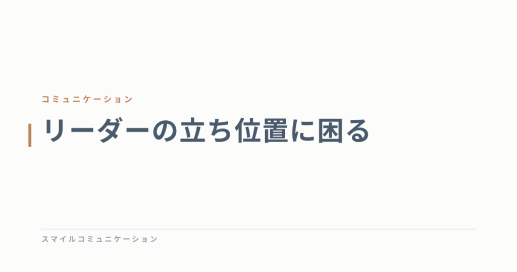 リーダーの立ち位置に困る