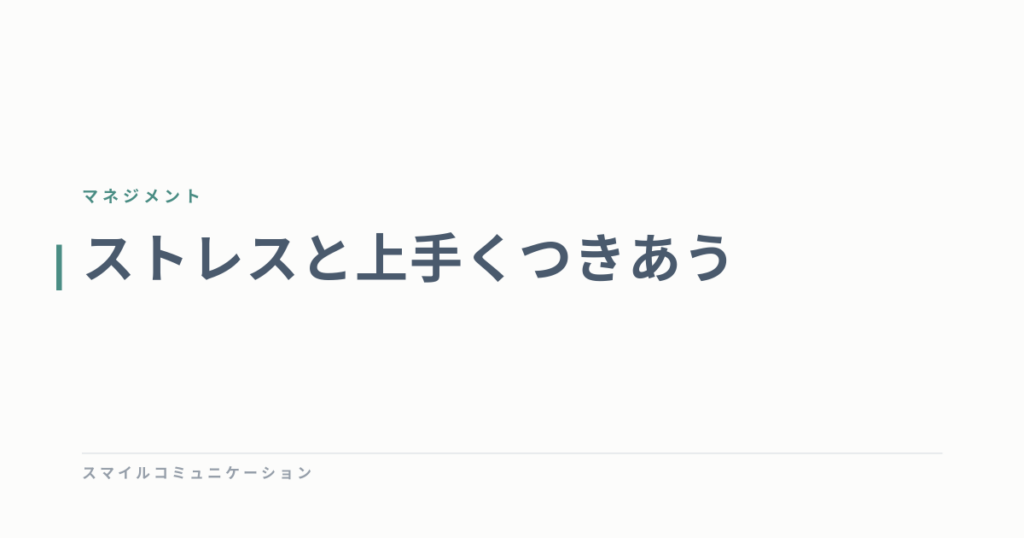 ストレスと上手くつきあう