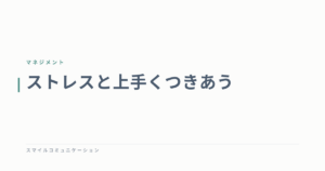 ストレスと上手くつきあう