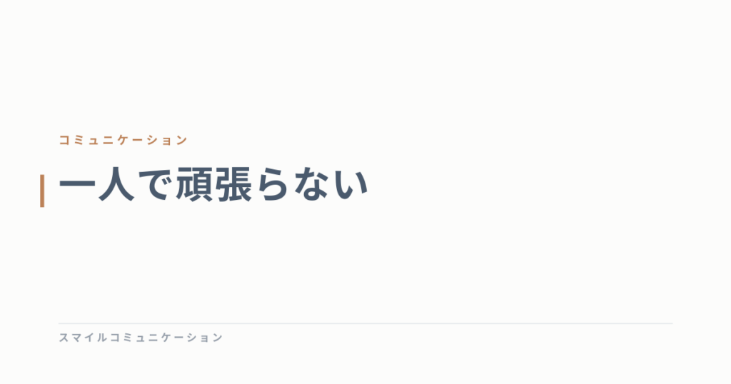 一人で頑張らない