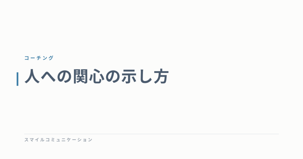 人への関心の示し方