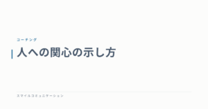 人への関心の示し方