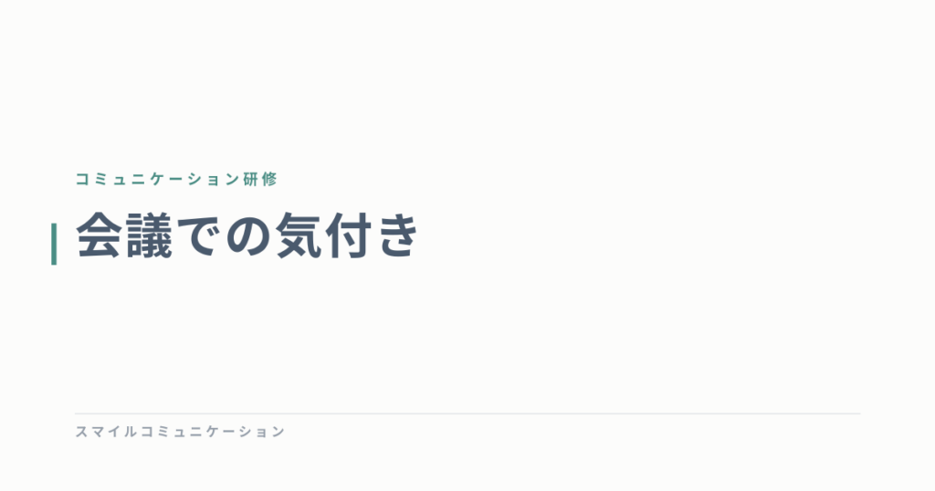 会議での気付き