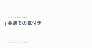 会議での気付き