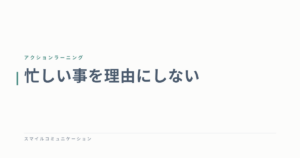 忙しい事を理由にしない