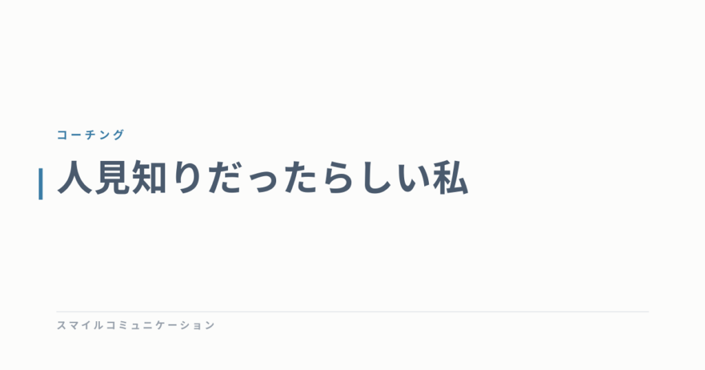 人見知りだったらしい私