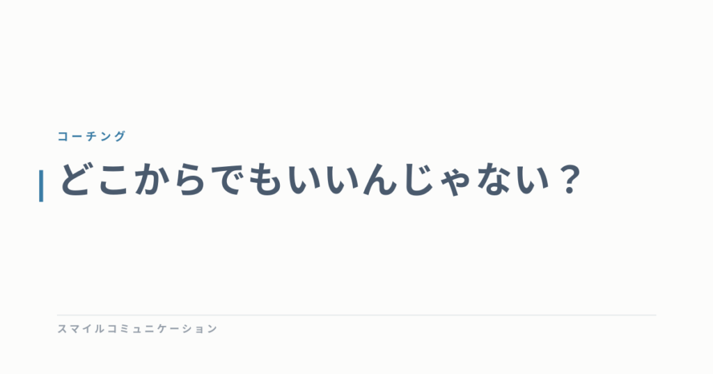 どこからでもいいんじゃない？