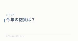 今年の抱負は？