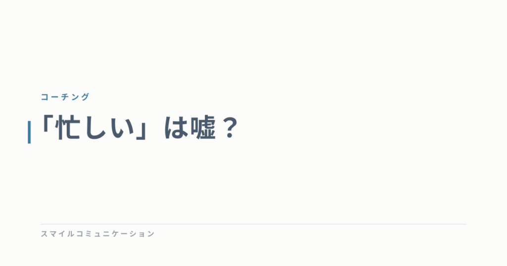 「忙しい」は嘘？