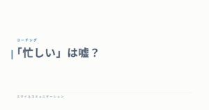 「忙しい」は嘘？