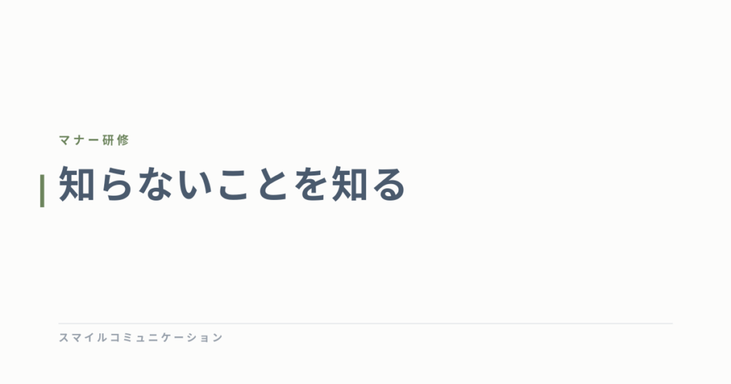 知らないことを知る