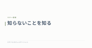 知らないことを知る