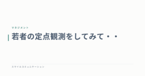 若者の定点観測をしてみて・・