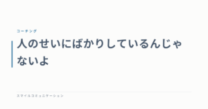 人のせいにばかりしているんじゃないよ