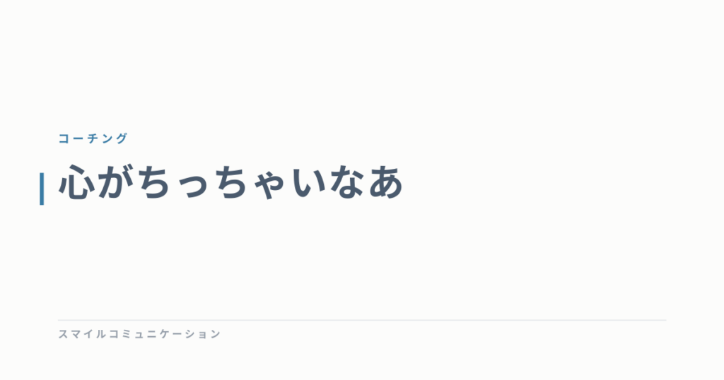 心がちっちゃいなあ