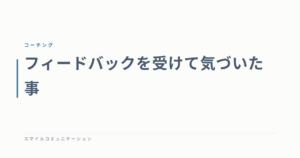 フィードバックを受けて気づいた事