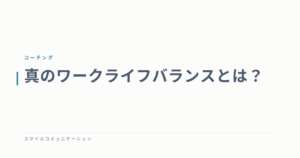真のワークライフバランスとは？
